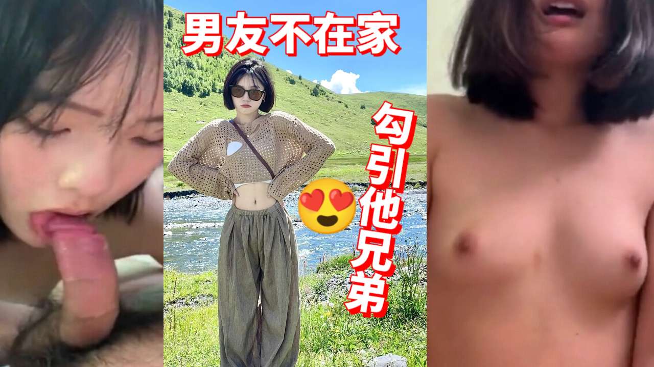 男友不在家,勾引他兄弟