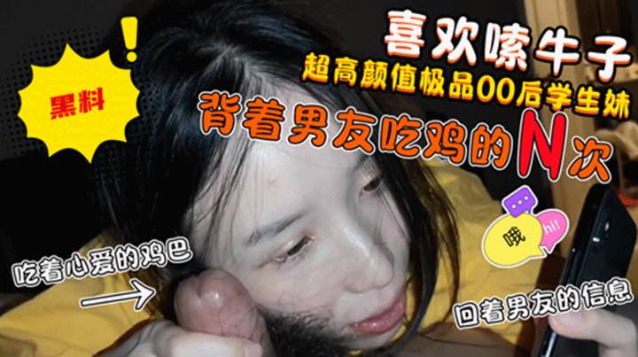 男友只牵过手!却喜欢嗦炮友牛子的高颜值妹子!边吃着炮友的鸡吧边回男友信息!