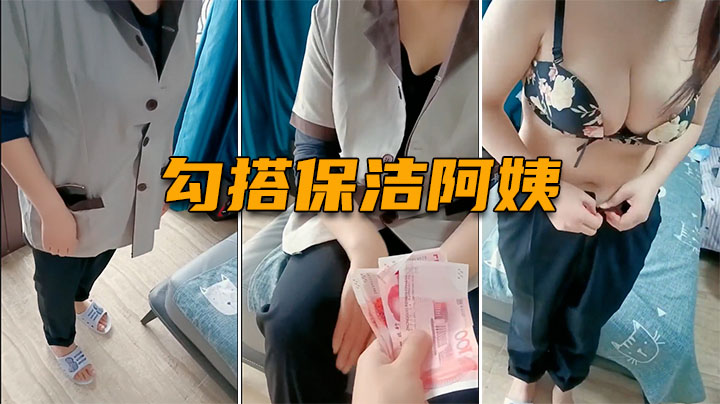【700块调戏保洁阿姨】你年纪轻轻找个女朋友不好吗我的业务不包这服务