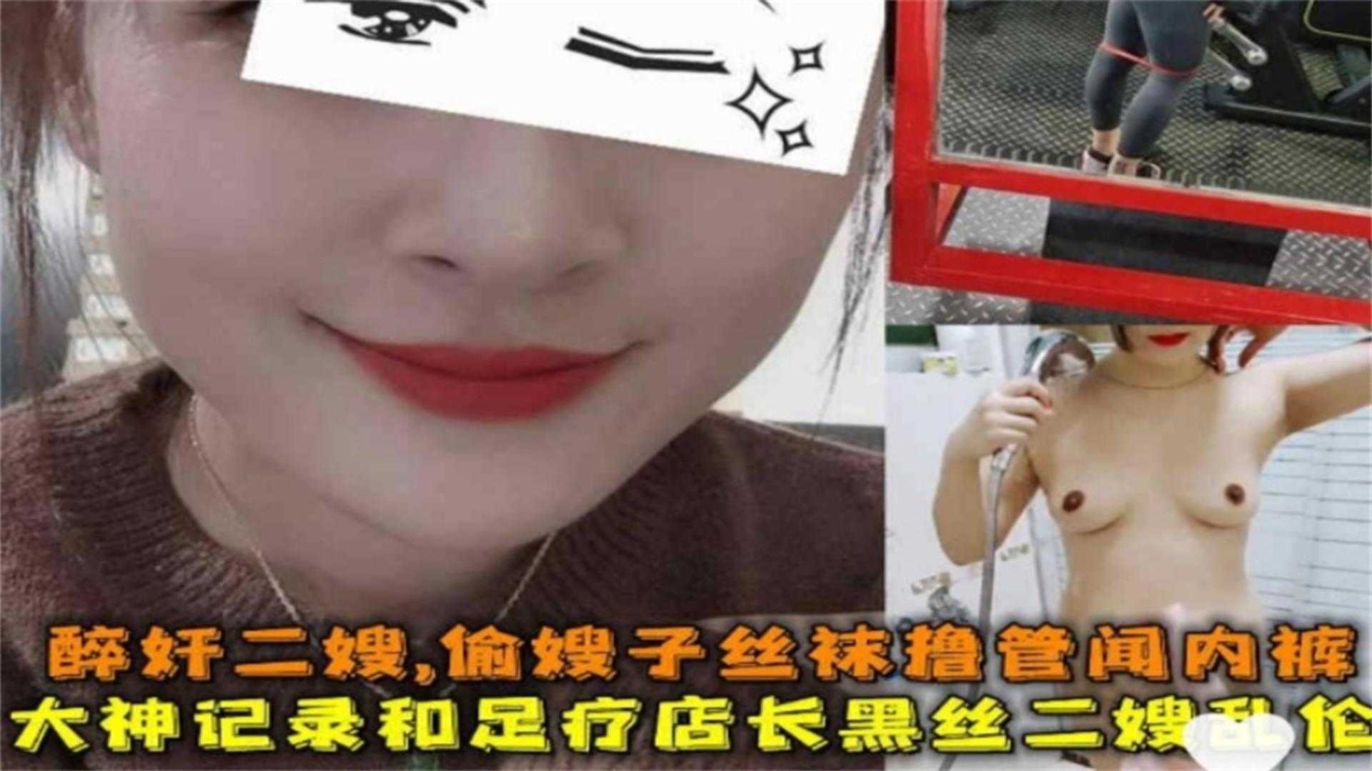 醉奸二嫂，和足疗店店长黑丝二嫂偷情乱伦，偷丝袜撸管闻内裤！