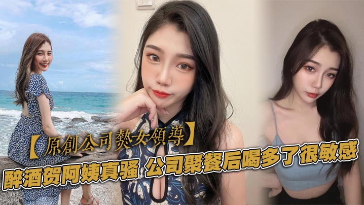 醉酒阿姨真骚 公司聚餐后喝多了很敏感