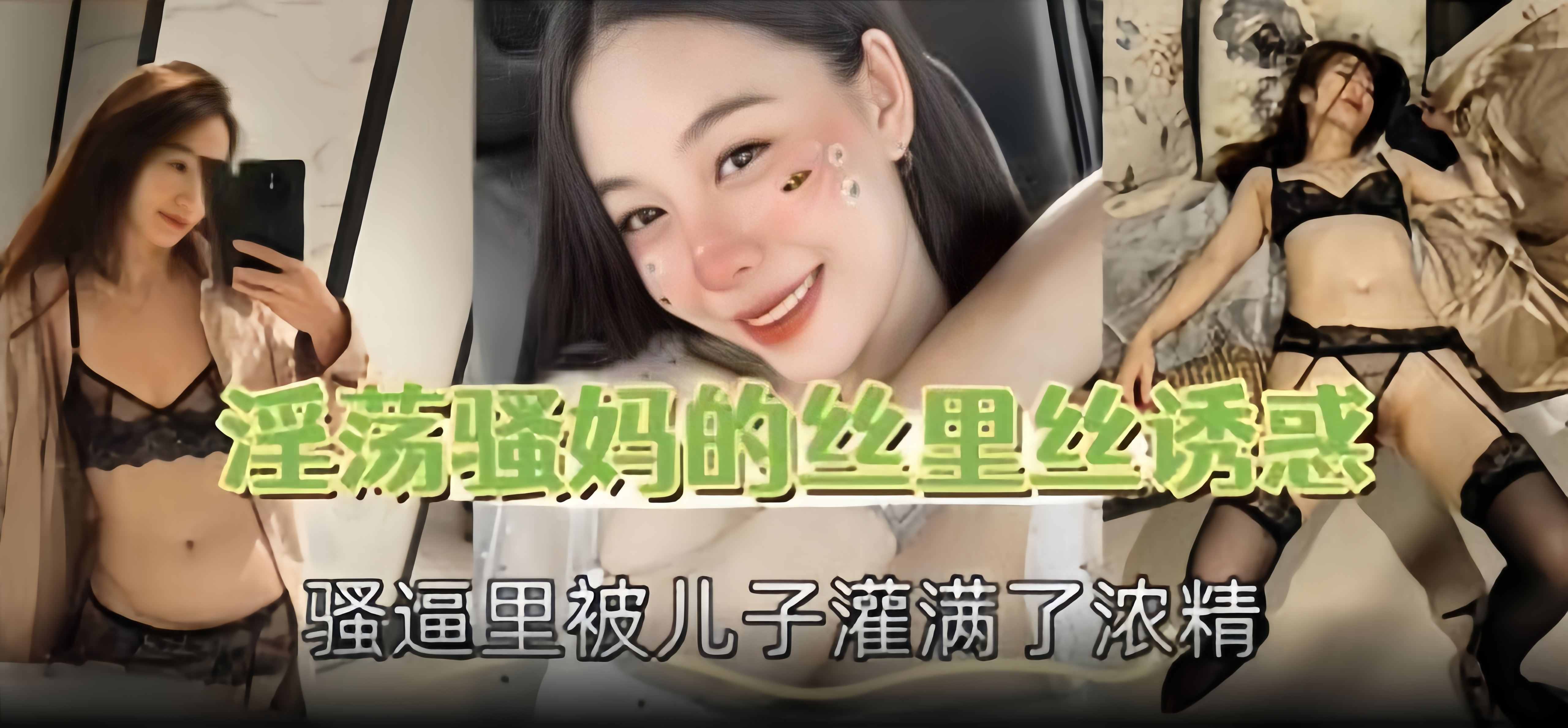 淫荡骚妈的黑丝诱惑 骚逼里被儿子灌满了浓精