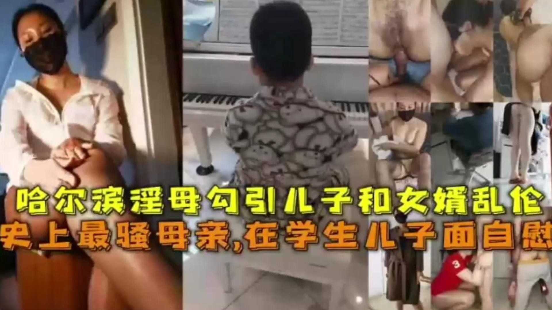 在学生儿子面前自慰，哈尔滨淫母勾引儿子和女婿乱伦！
