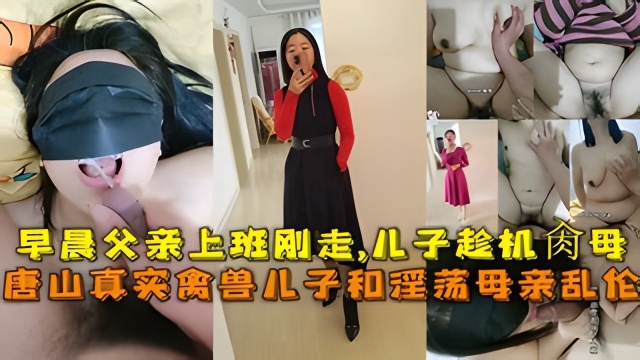 早晨父亲上班刚走，儿子趁机肉母