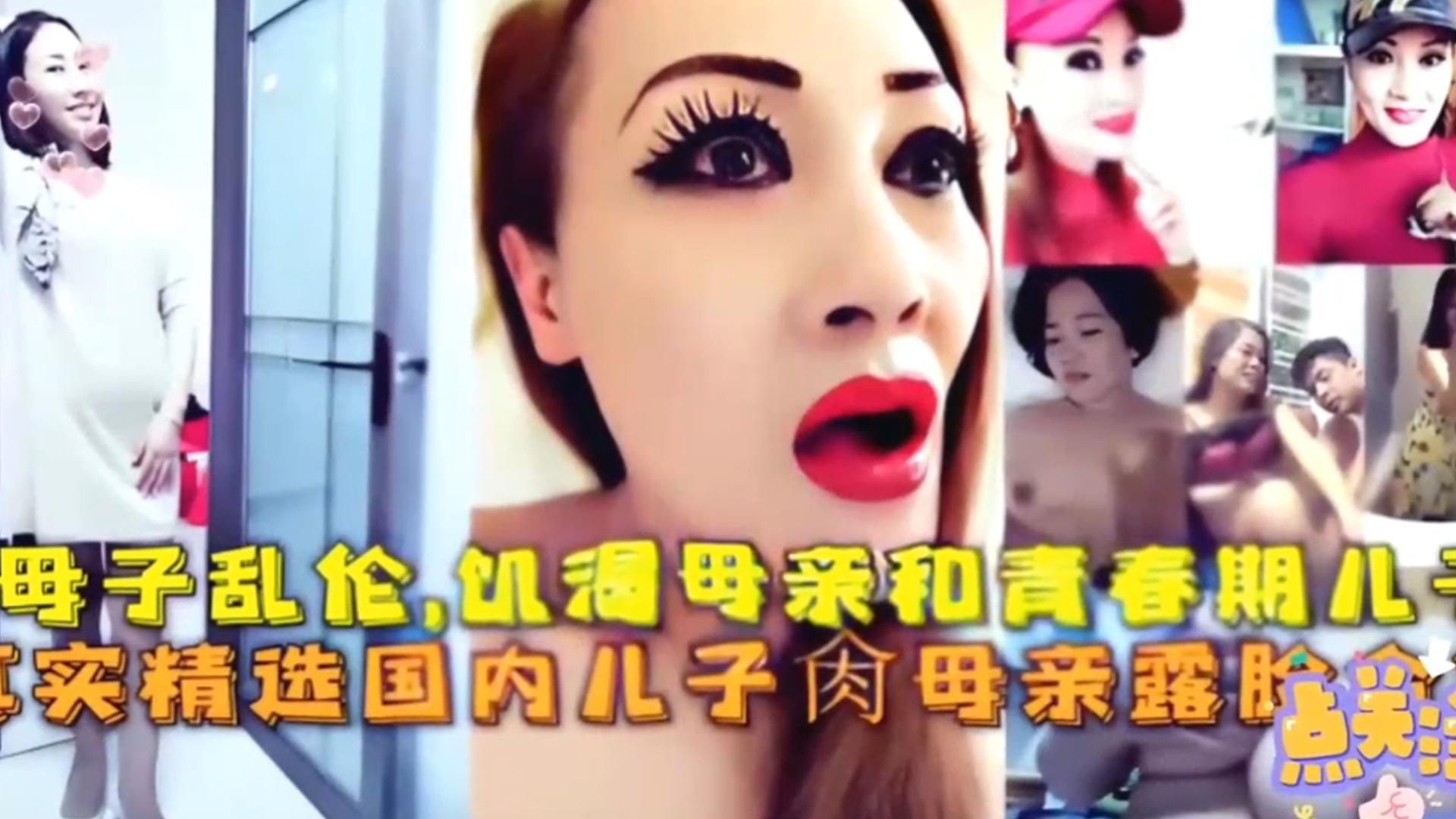真实精选国内母子乱伦合集。淫荡母亲爆操自己的亲儿子破处