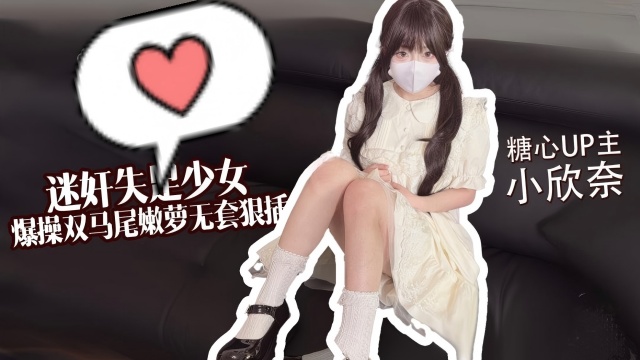 迷奸失足少女 爆操双马尾嫩萝无套狠插