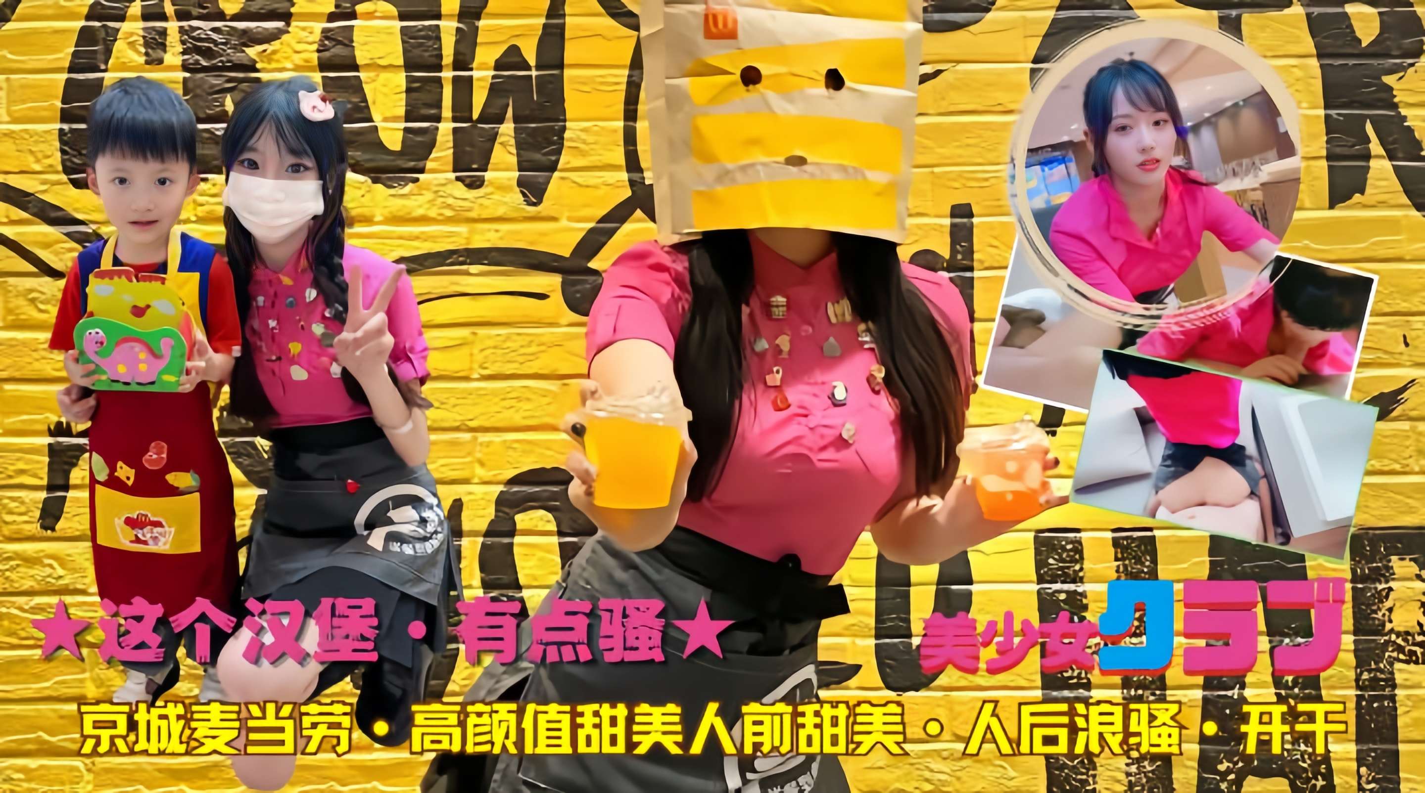 这个汉堡·有点骚京城麦当劳·高颜值甜美人前甜美·人后浪骚·开干