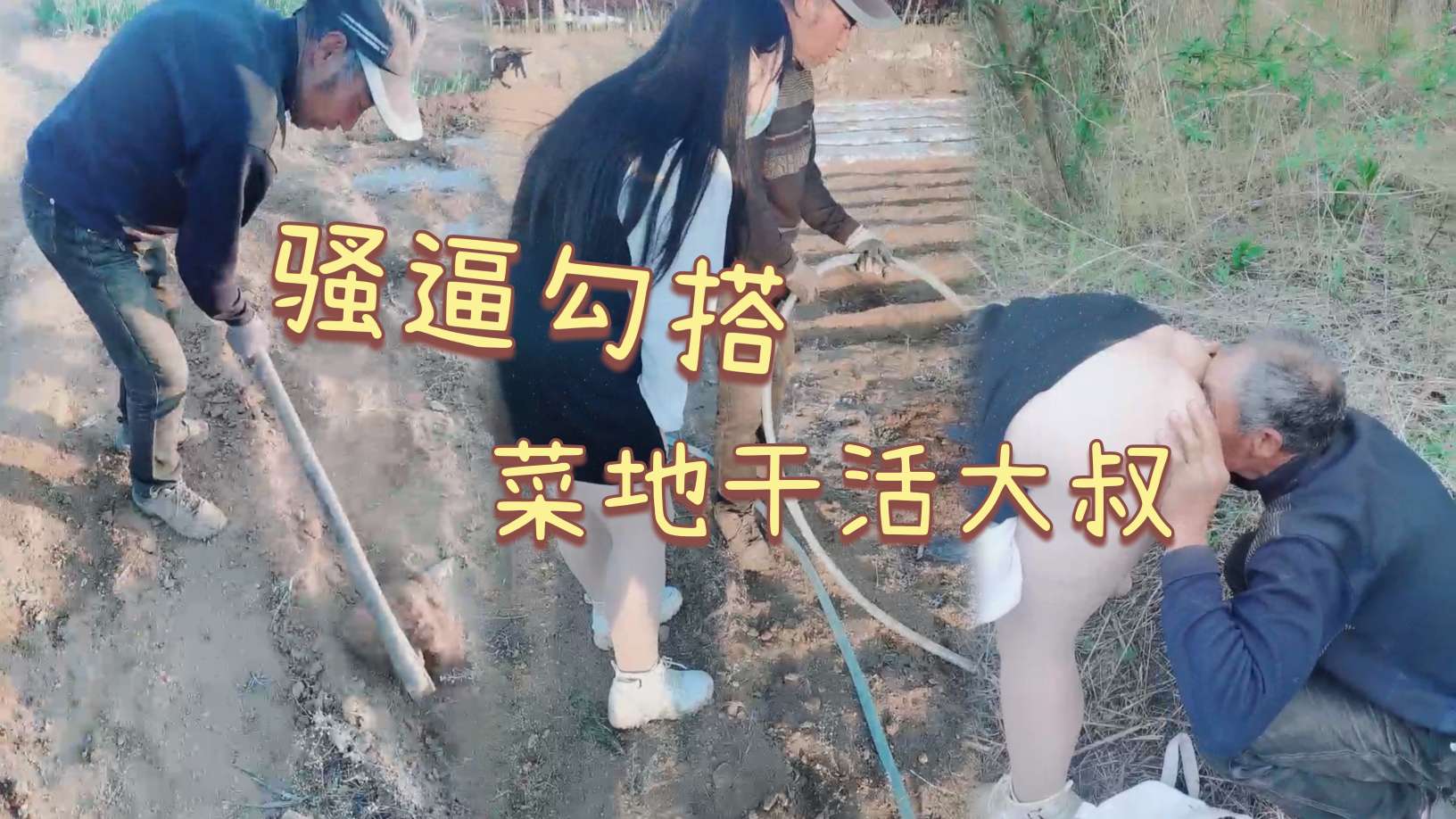 骚逼少妇勾搭菜地干活的大叔,菜地里直接无套开干