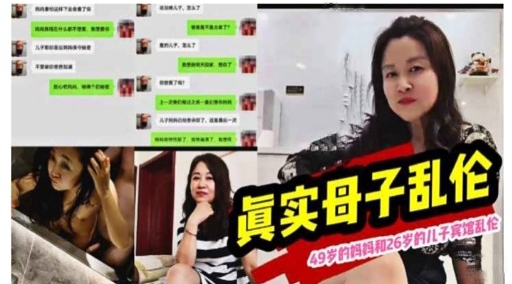 眞实母子乱伦49岁的妈码和26岁的儿子宾馆乱伦