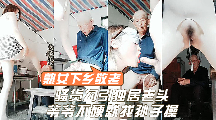 【熟女敬老】丰满熟女勾引独居老头，爷爷硬不起来就找孙子，浪的让人受不了