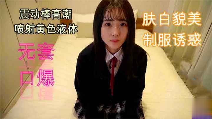 【学生】#S级颜值，无套口爆白嫩JK小妹，真滴好嫩好嫩~萝莉学生可爱白虎自慰