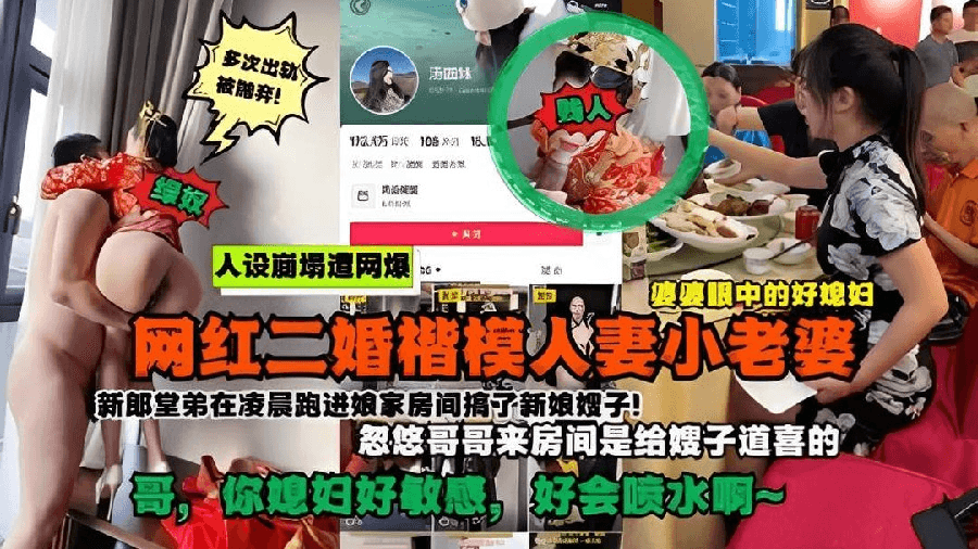 抖音网红好儿媳被爆是二婚！新婚当天凌晨在房间乱伦遭网暴！