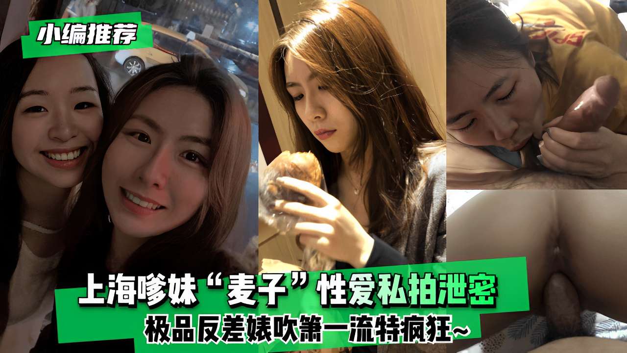 上海嗲妹“麦子”性爱私拍泄密极品反差婊吹箫一流特疯狂