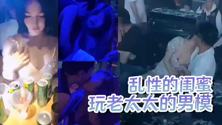 【疯狂夜店】玩老太太的男模 酒后乱性的闺蜜