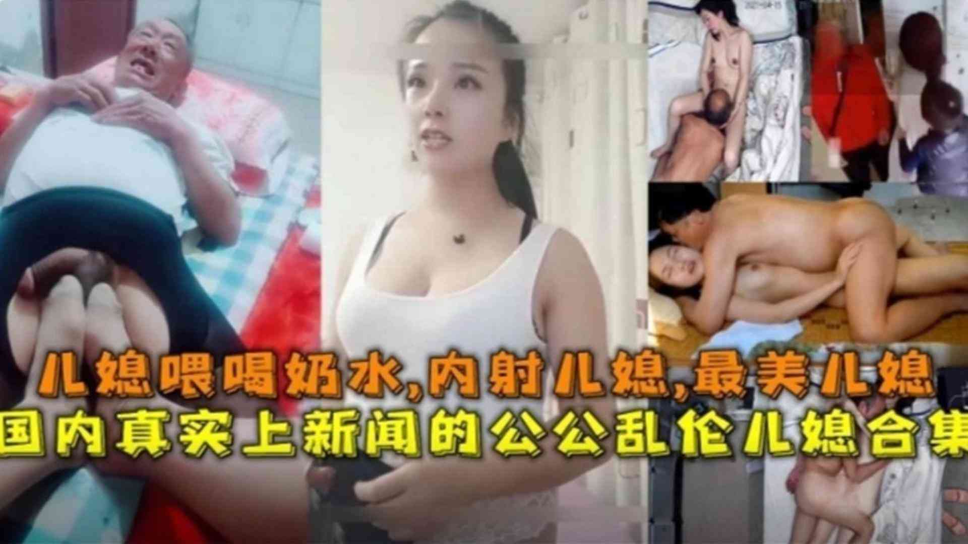 真实上新闻！儿媳喂公公喝奶水，内射儿媳，公媳乱伦合集来袭！