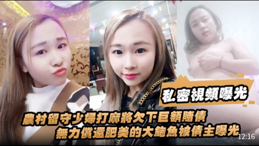 私密視频曝光,农村留守少妇打麻將欠下巨额赌债,無力償還肥美的大鲍魚被债主曝光
