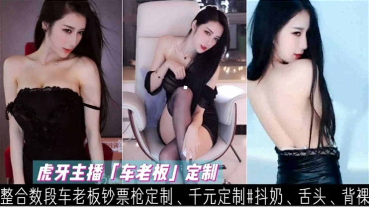 虎牙直播“车老板”钞票定制,抖奶、舌头、背裸