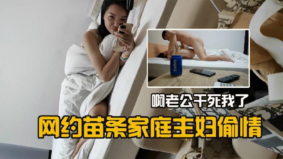 网约苗条家庭主妇偷情 啊啊干死我了