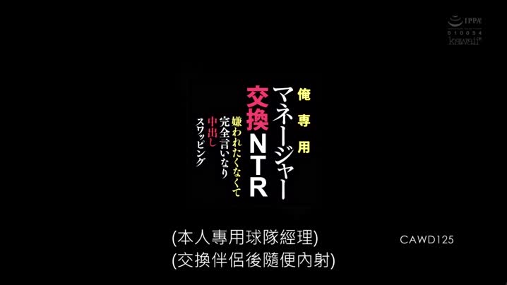 CAWD-125 我专用经理交换NTR 不讨厌完全从顺中出交换干炮-枢木葵 久留木玲-(中文字幕)